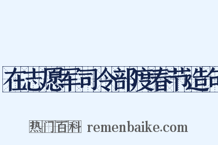 在志愿军司令部度春节造句是什么意思的图片